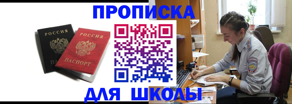купить прописку в Светлограде
